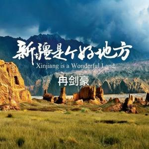 我们新疆好地方