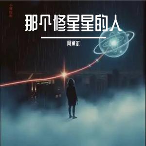 那个修星星的人