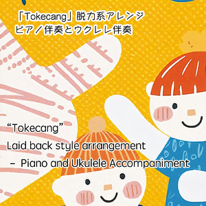 Tokecang脱力系アレンジ (ウクレレ伴奏バージョン)