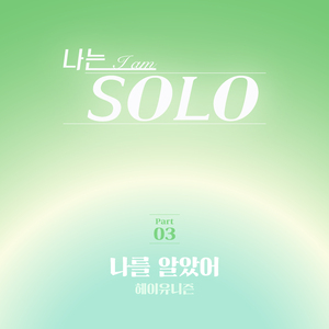 나를 알았어(나는솔로 30기 최종선택 엔딩곡)