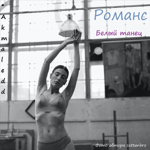 Романс (Белый Танец)