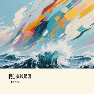 我自乘风破浪