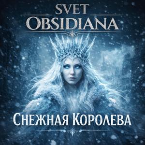Снежная Королева