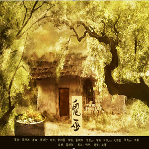 鬼巫 ——百鬼集剧情歌（翻自 莎木、夜明）
