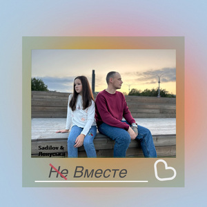 Вместе