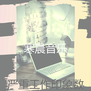 一尘不染放松的印象数