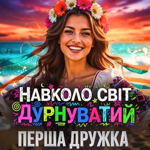 Навколо світ дурнуватий (DJ VIRALOV Remix)