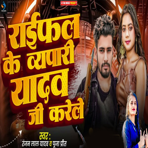 Raifal Ke Bepari Yadav Ji Karele