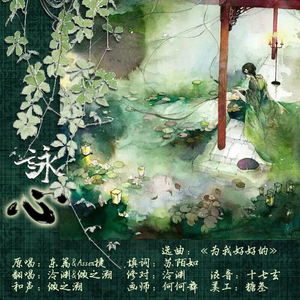 咏心 ft.泠渊（Cover 东篱）