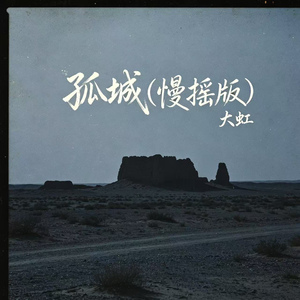孤城(慢摇版)
