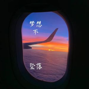 梦想不坠落（prod by kumark)