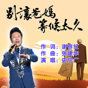 别让爸妈等候太久