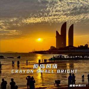 厦岛风情