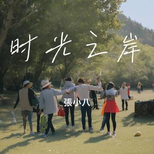 时光之岸