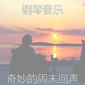 微妙的周末心情