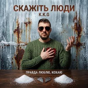 СКАЖІТЬ ЛЮДИ