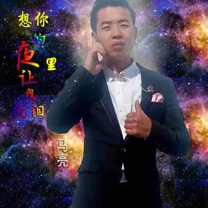 想你的夜里让我流泪