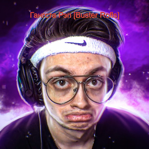 Гангста рэп (Buster Rofls)