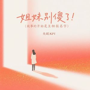 姐妹别傻了（故事的开始是互相报名字）