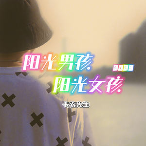 阳光男孩阳光女孩2023