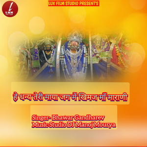 He Dhanya Teri Maya Jag Me Khimaj Maa Maharani