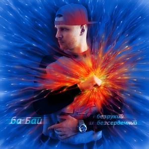 Безрукий х бессердечный