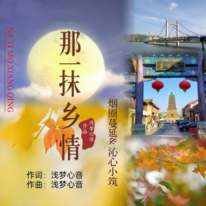 那一抹乡情 (对唱版)