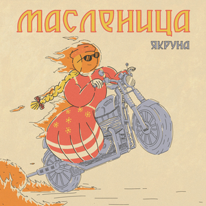 Масленица