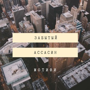 Забытый Ассасин