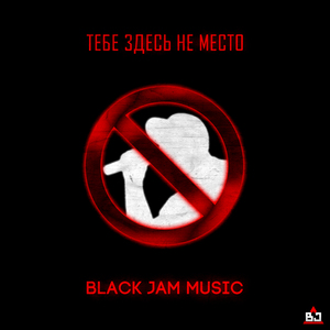 Тебе Здесь Не Место