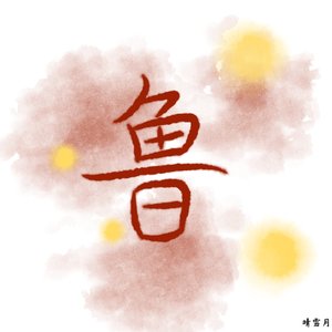 岱麓长风