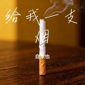 给我一支烟