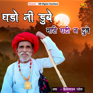 घडो नी डुबे मारी घडी न डुबे