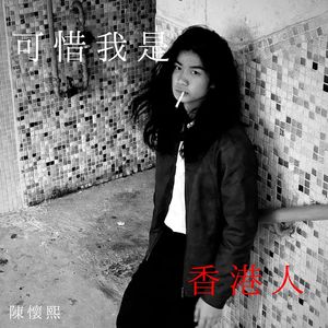 可惜我是香港人