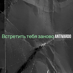 Встретить тебя заново