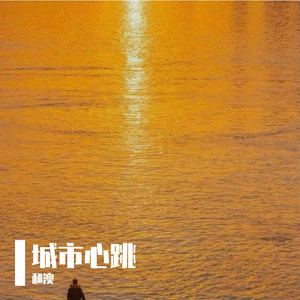 城市心跳