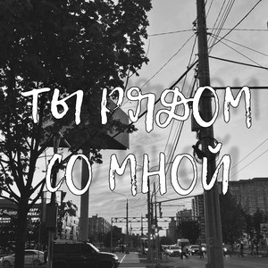 ты рядом со мной