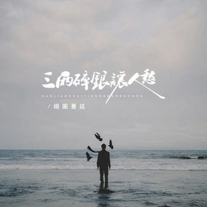 三两碎银让人愁 (伴奏)