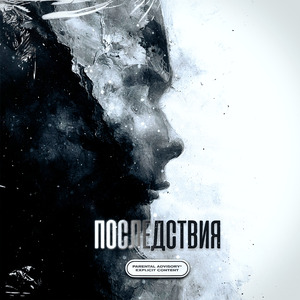 Последствия