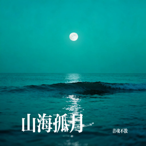山海孤月