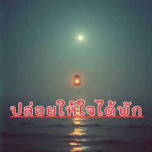 ปล่อยให้ใจได้พัก
