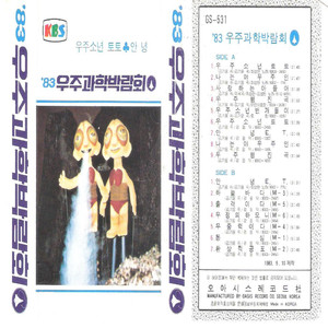 나는야 우주인 (경음악)