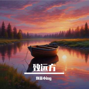 致远方