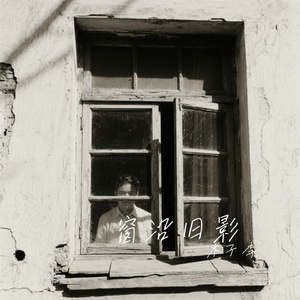 窗沿旧影