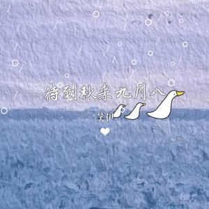 待到秋来九月八