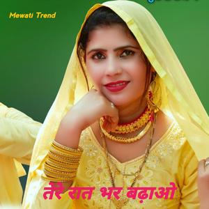 तेरे रात भर बढ़ाओ