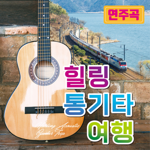 귀거래사 (Cover Ver.)