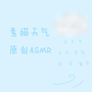 「素面天气」原创ASMRの雨