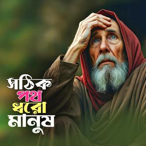 Satik Poth Dhore Mon (সঠিক পথ ধরোরে মন)