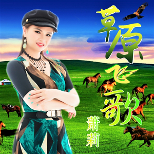 草原飞歌（伴奏）